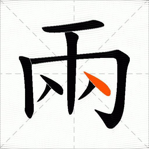 兩