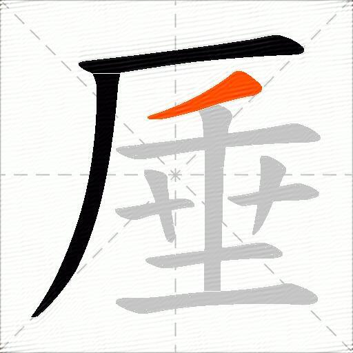 厜