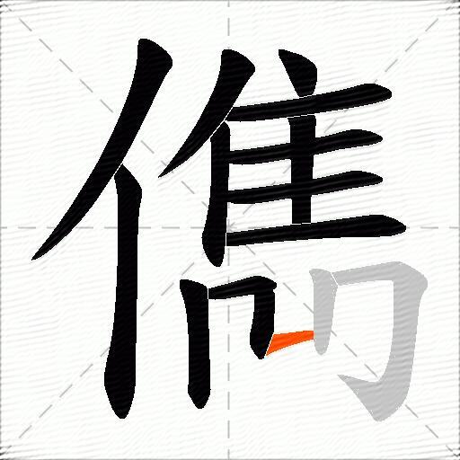 儁
