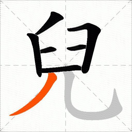 兒