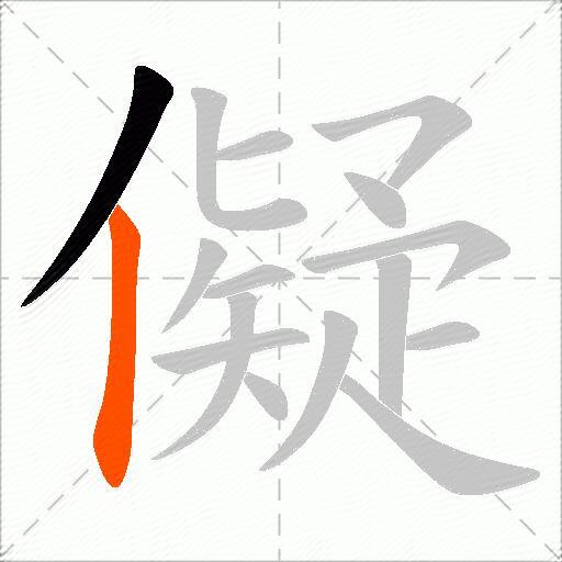 儗