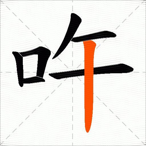 吘