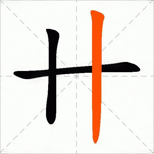 卄