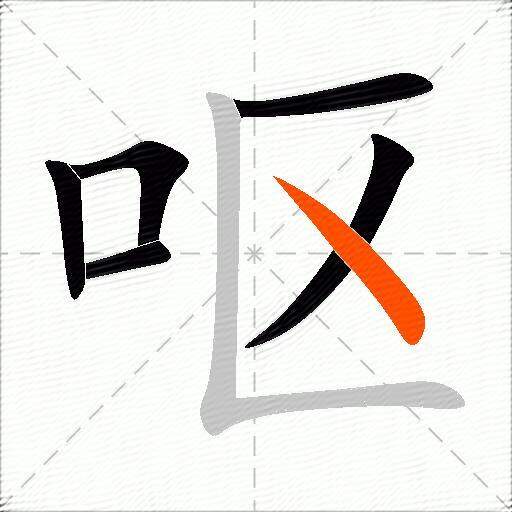 呕