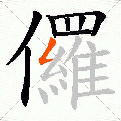 儸