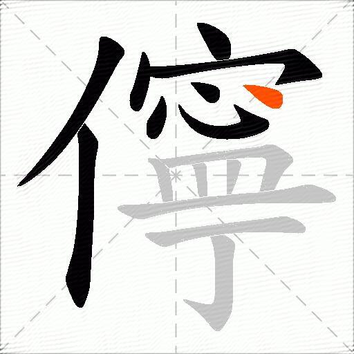 儜