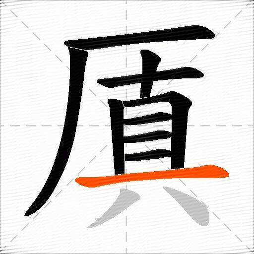 厧
