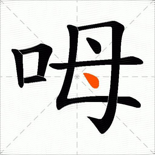 呣