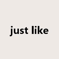 just like是什么意思