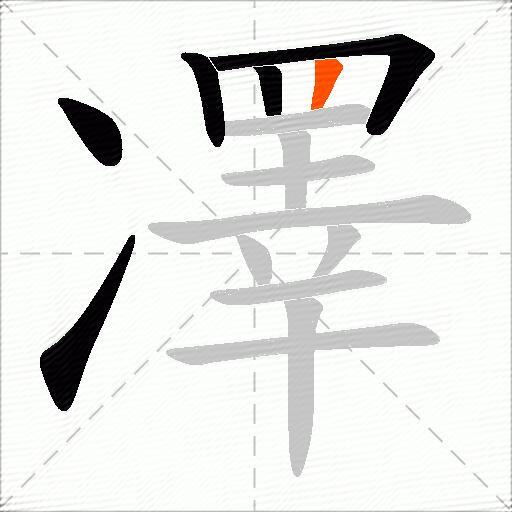 凙