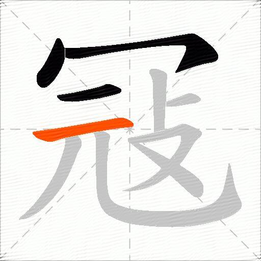 冦