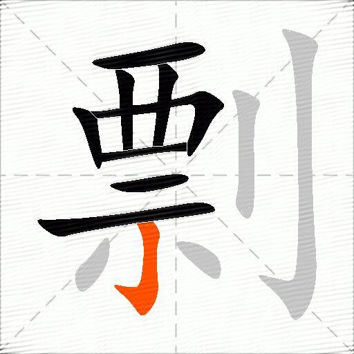 剽