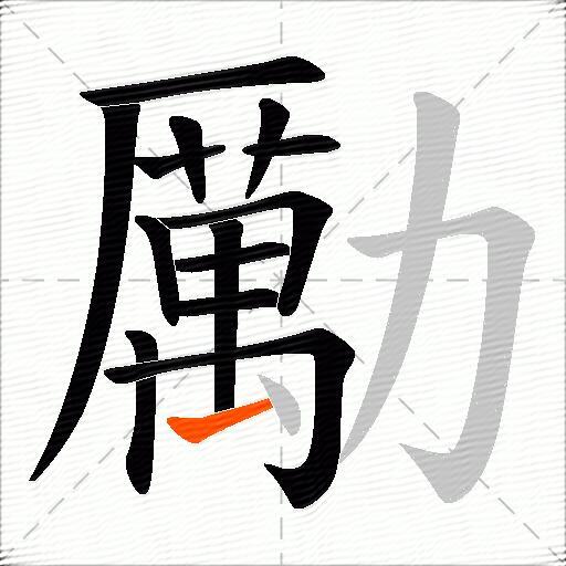 勵