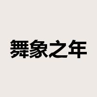 舞象之年是什么意思