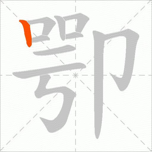 卾