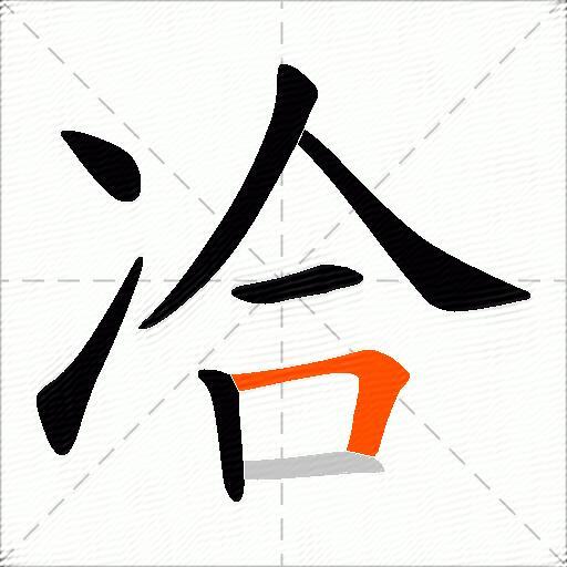 冾