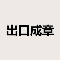 出口成章是什么意思