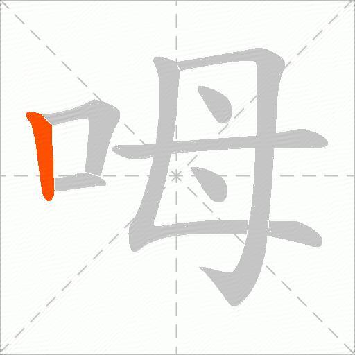 呣