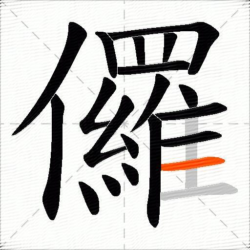 儸