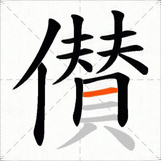儧