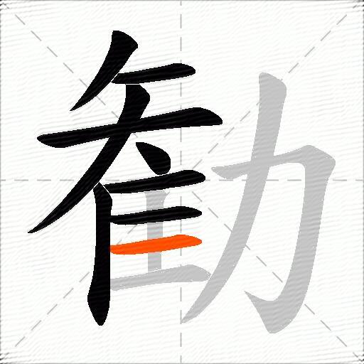 勧