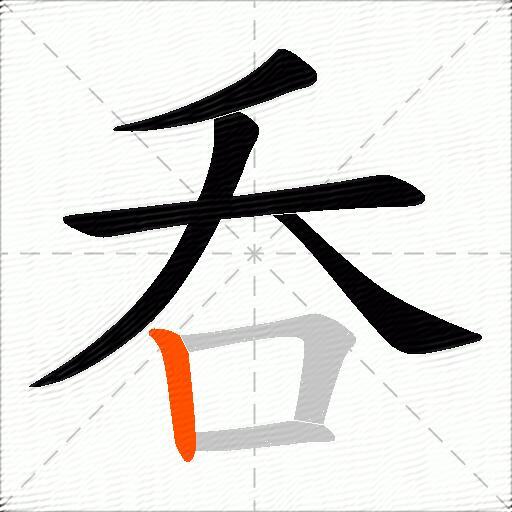 呑