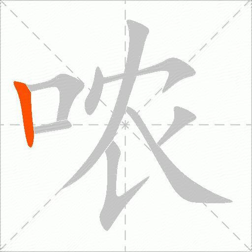 哝