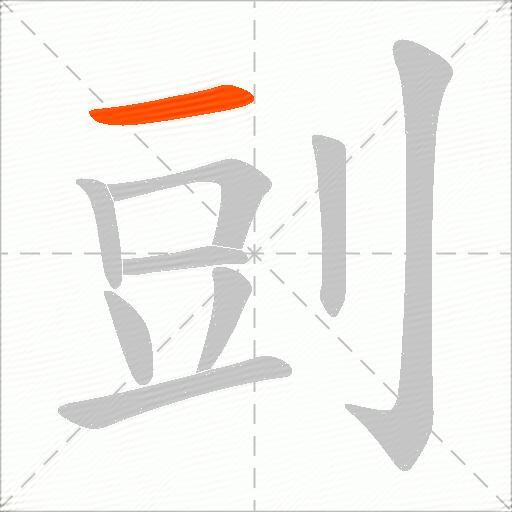剅
