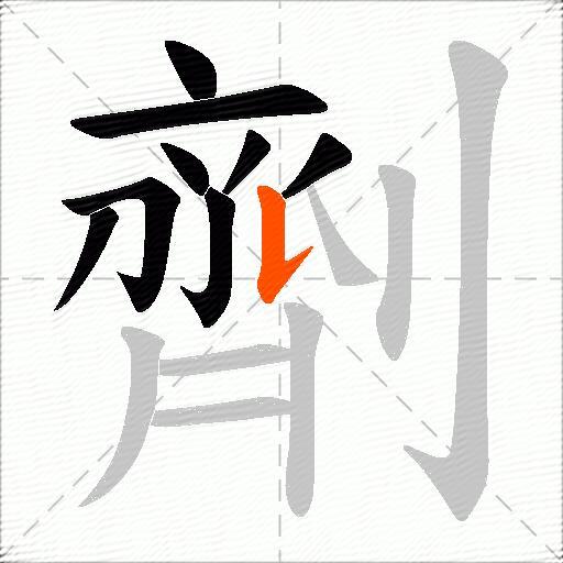 劑