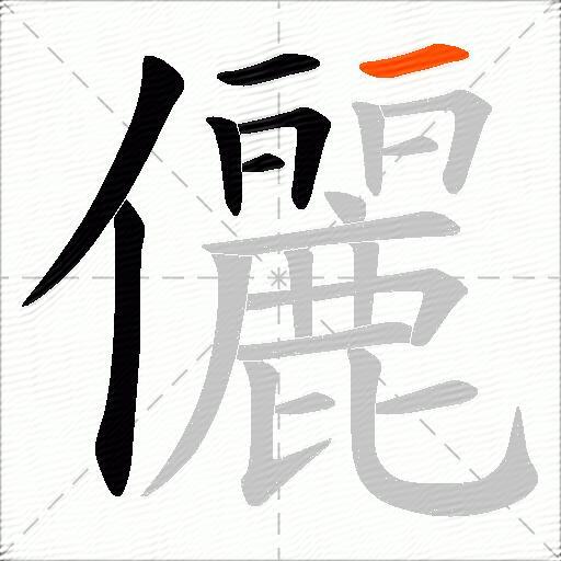 儷