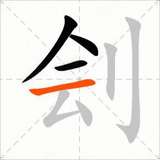 刽