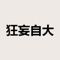 狂妄自大是什么意思
