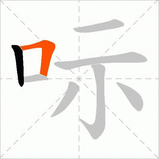 呩