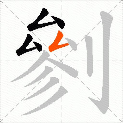 剼