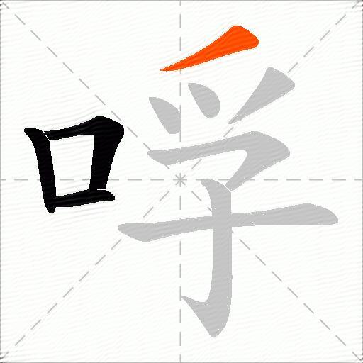 哹