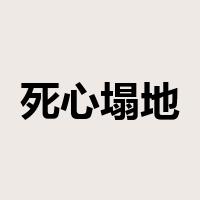 死心塌地是什么意思