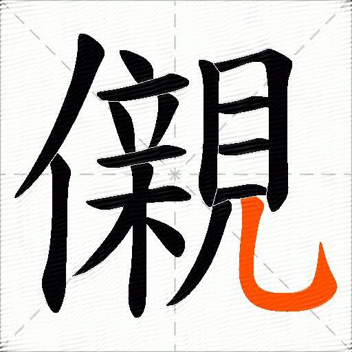 儭