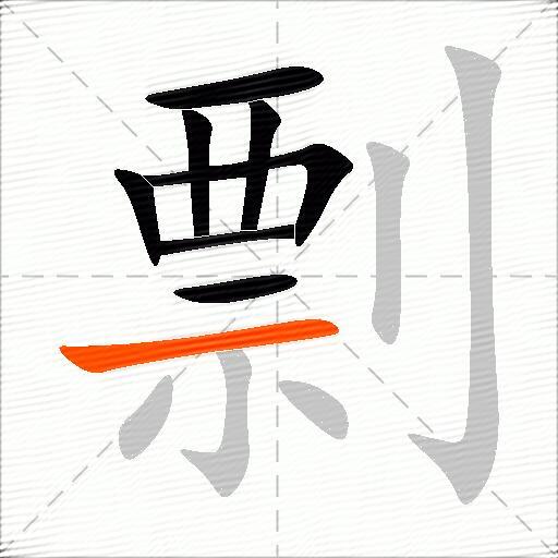 剽