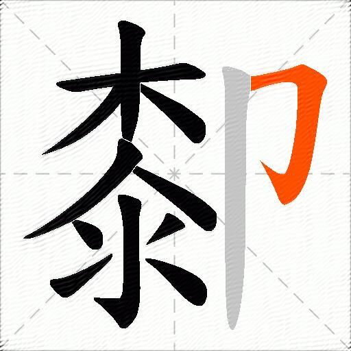厀