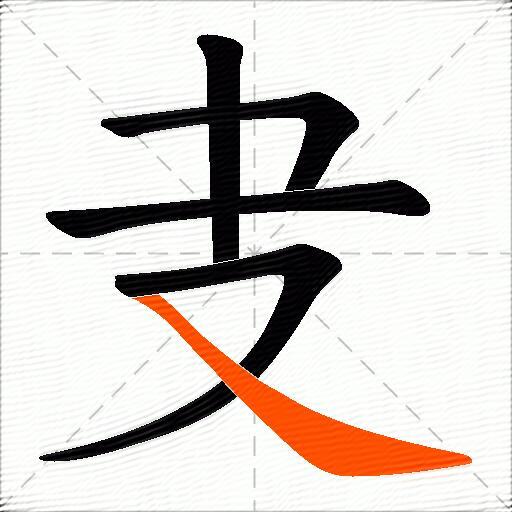 叏