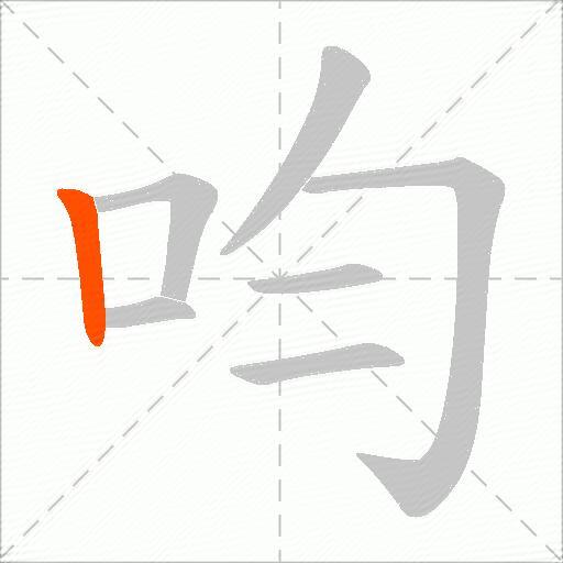 呁