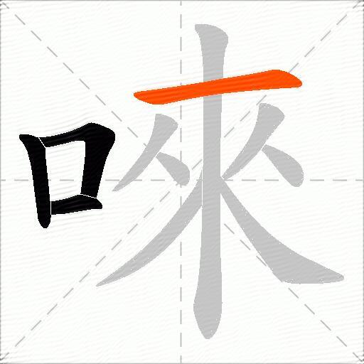 唻