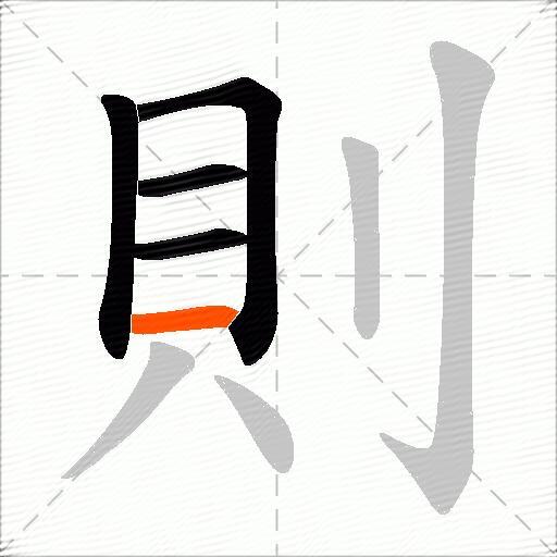 則