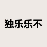 独乐乐不如众乐乐是什么意思