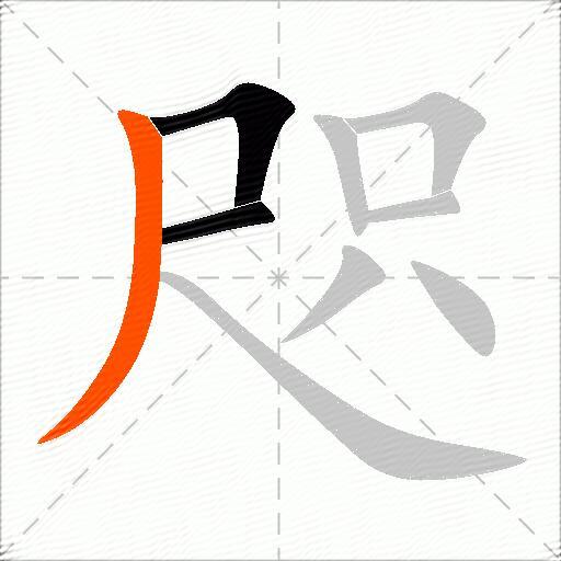 咫