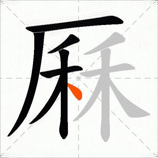 厤