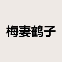梅妻鹤子是什么意思