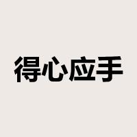 得心应手是什么意思