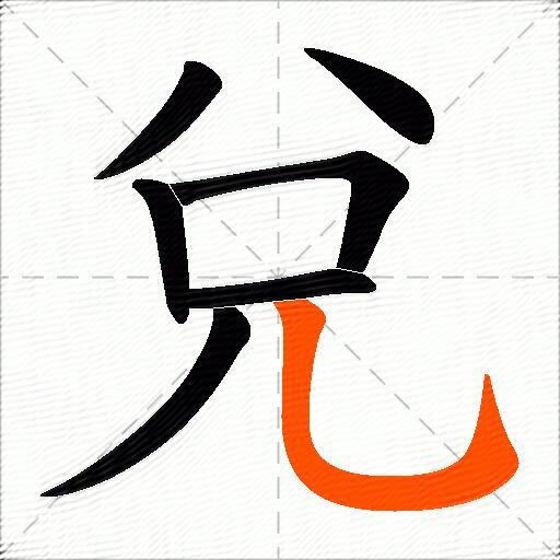 兌