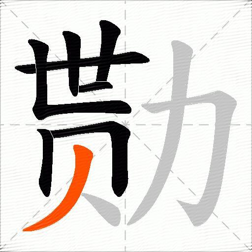 勚
